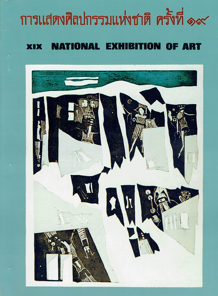 การแสดงศิลปกรรมแห่งชาติ ครั้งที่ 19 พ.ศ. 2512
