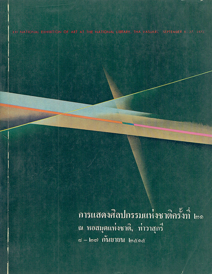 การแสดงศิลปกรรมแห่งชาติ ครั้งที่ 21 พ.ศ. 2515