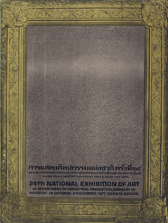 การแสดงศิลปกรรมแห่งชาติ ครั้งที่ 24 พ.ศ. 2520