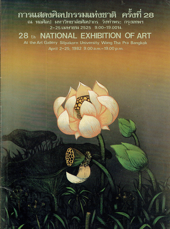 การแสดงศิลปกรรมแห่งชาติ ครั้งที่ 28 พ.ศ. 2525
