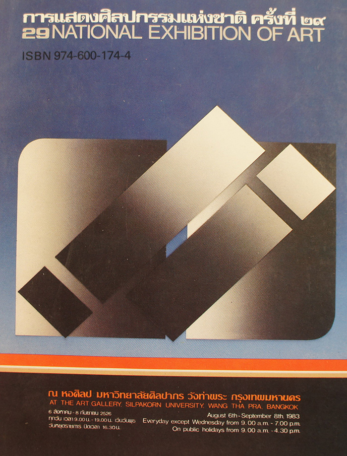 การแสดงศิลปกรรมแห่งชาติ ครั้งที่ 29 พ.ศ. 2526