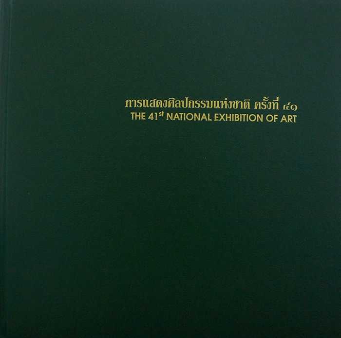 การแสดงศิลปกรรมแห่งชาติ ครั้งที่ 41 พ.ศ. 2538