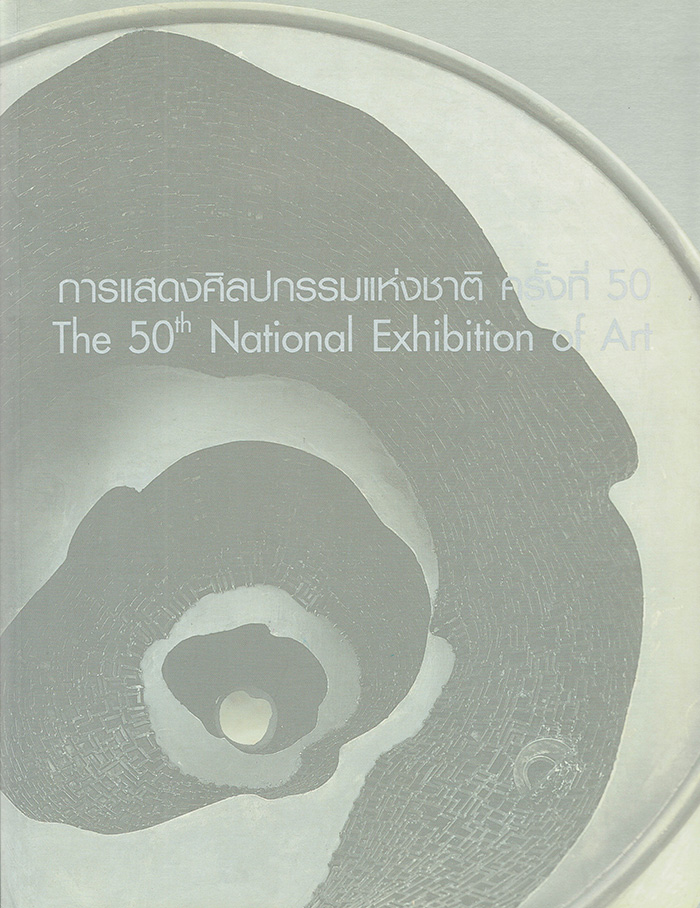 การแสดงศิลปกรรมแห่งชาติ ครั้งที่ 50 พ.ศ. 2547