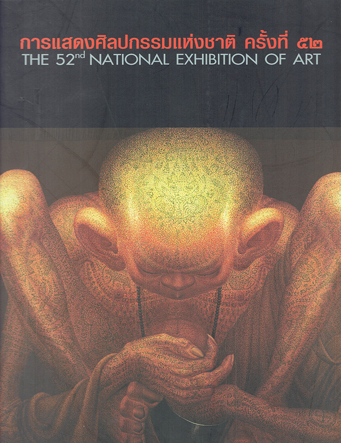 การแสดงศิลปกรรมแห่งชาติ ครั้งที่ 52 พ.ศ. 2549