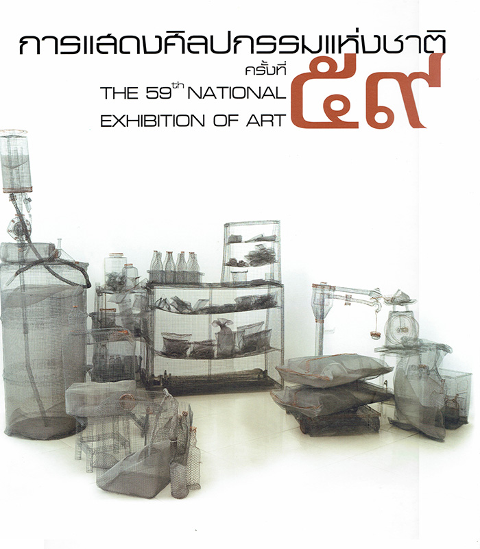 การแสดงศิลปกรรมแห่งชาติ ครั้งที่ 59 พ.ศ. 2556