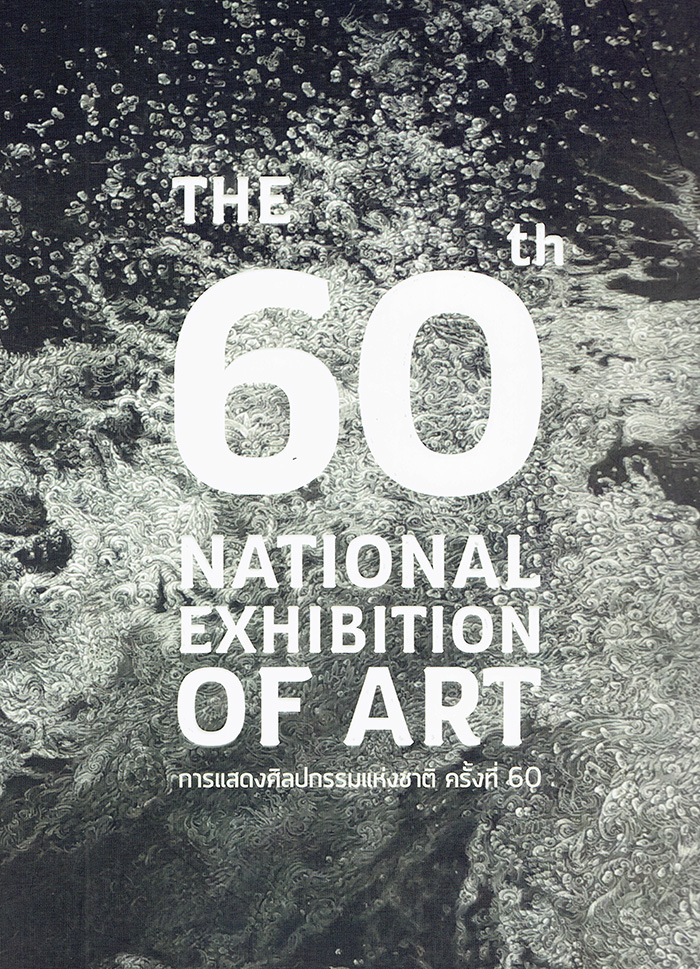 การแสดงศิลปกรรมแห่งชาติ ครั้งที่ 60 พ.ศ. 2557