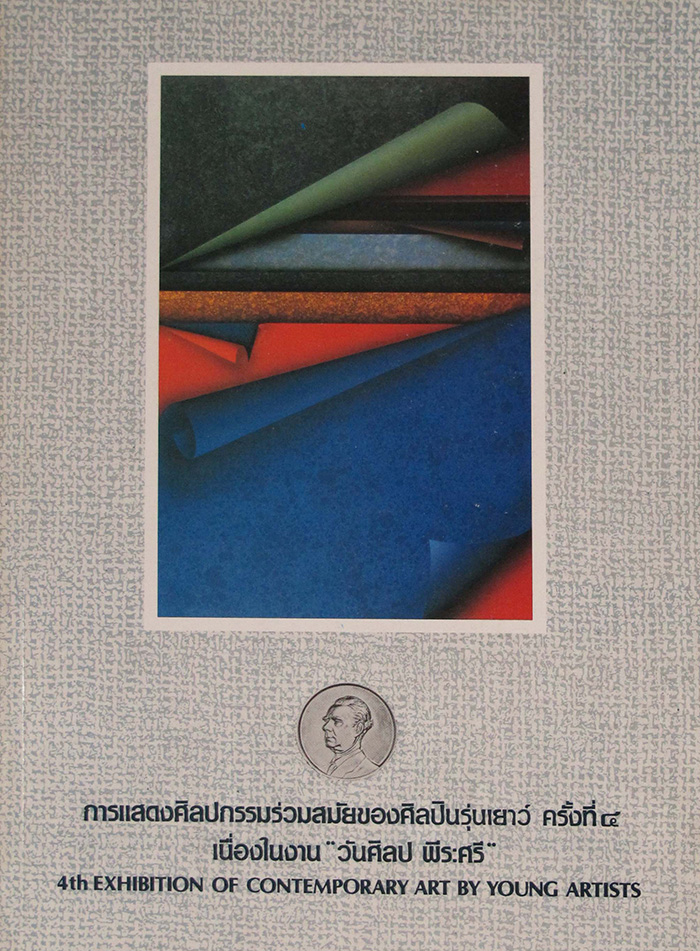 การแสดงศิลปกรรมร่วมสมัยของศิลปินรุ่นเยาว์ ครั้งที่ 4 พ.ศ. 2530