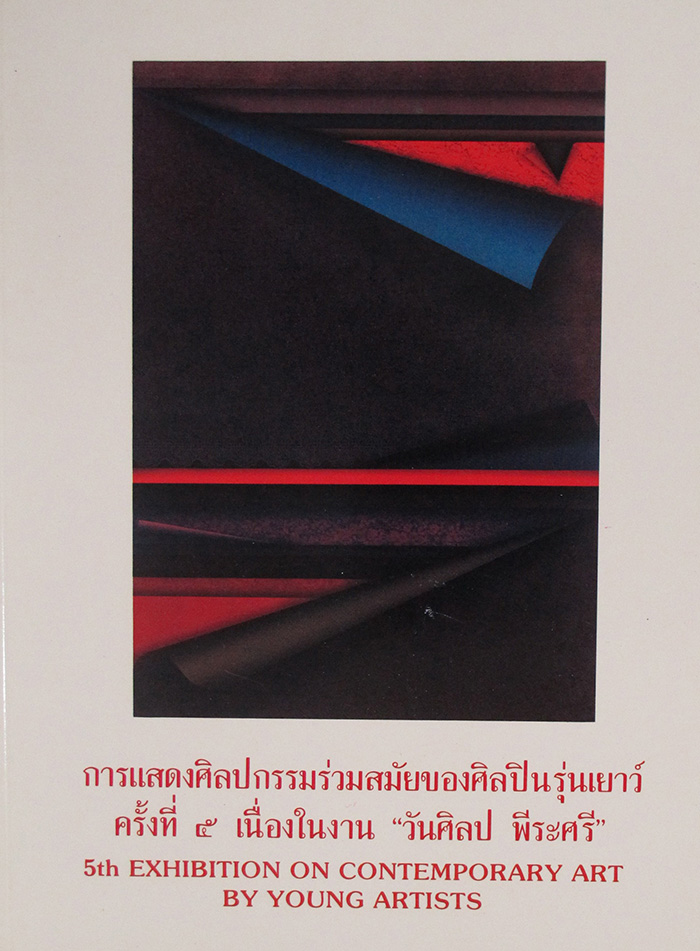 การแสดงศิลปกรรมร่วมสมัยของศิลปินรุ่นเยาว์ ครั้งที่ 5 พ.ศ. 2531