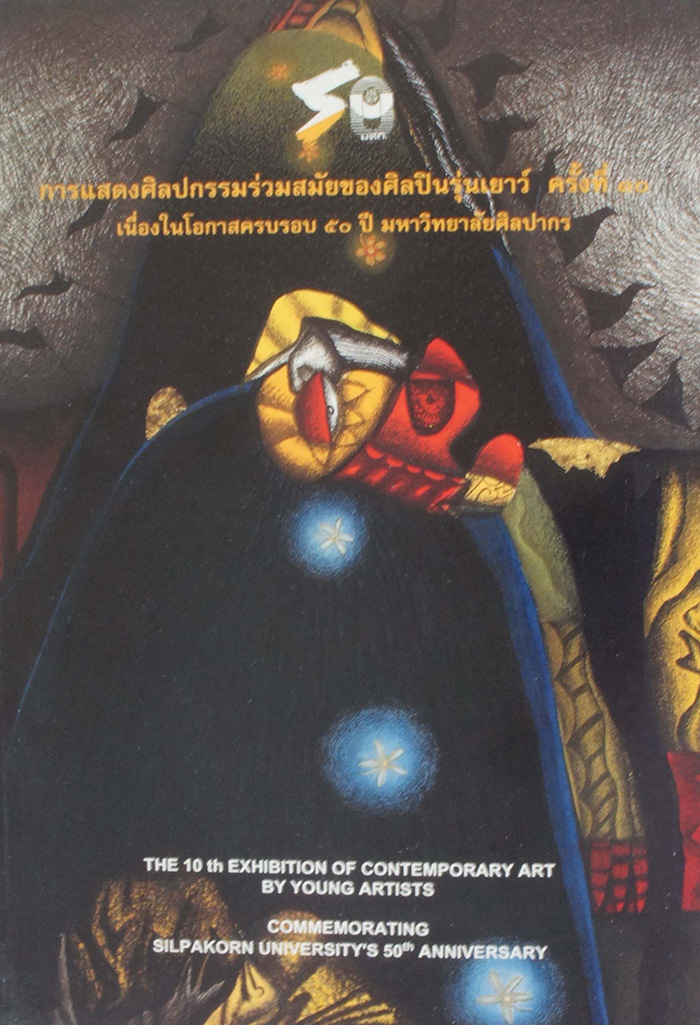 การแสดงศิลปกรรมร่วมสมัยของศิลปินรุ่นเยาว์ ครั้งที่ 10 พ.ศ. 2536