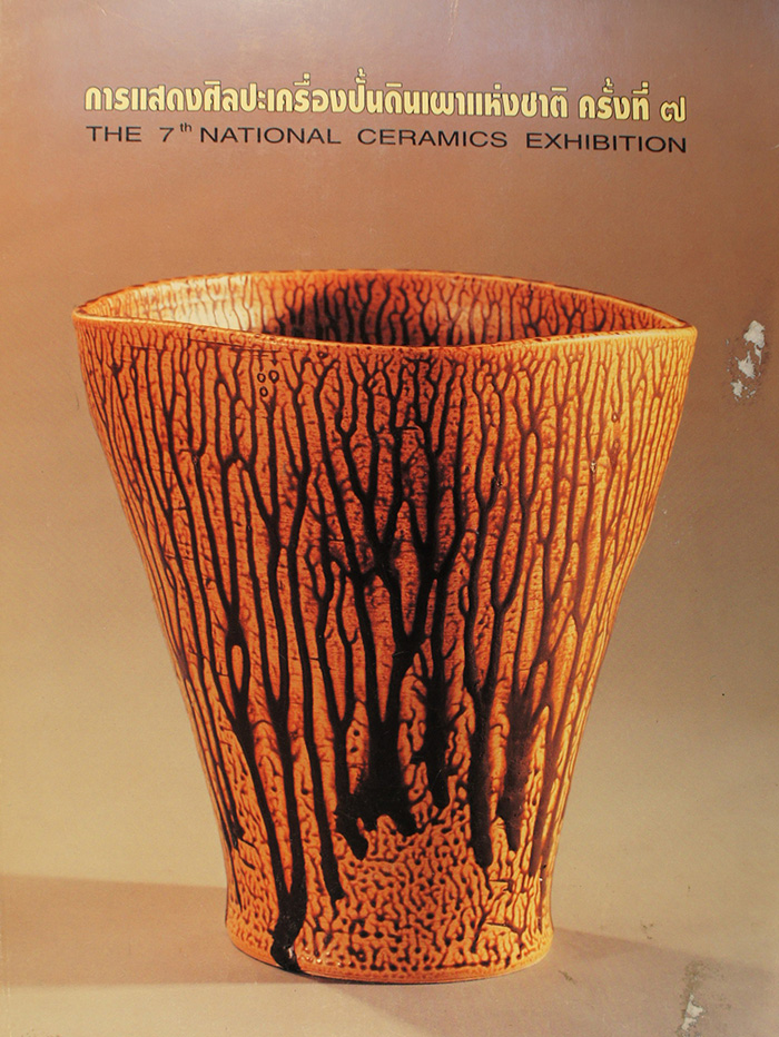 การแสดงศิลปะเครื่องปั้นดินเผาแห่งชาติ ครั้งที่ 7 พ.ศ. 2537