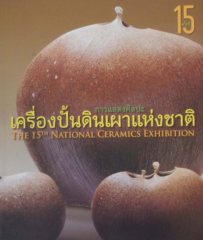 การแสดงศิลปะเครื่องปั้นดินเผาแห่งชาติ ครั้งที่ 15 พ.ศ. 2553