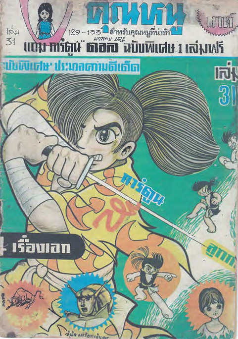 การ์ตูนคุณหนู เล่ม 31