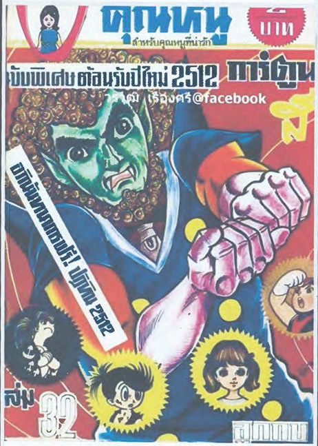 การ์ตูนคุณหนู เล่ม 32