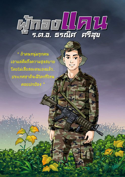 ผู้กองแคน ร.ต.อ. ธรณิศ ศรีสุข