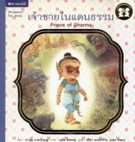 เจ้าชายในแดนธรรม (Prince of Dharma)