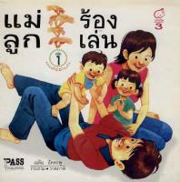 แม่ร้อง ลูกเล่น  1