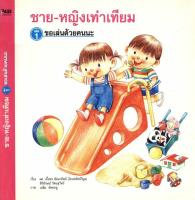 ชาย-หญิงเท่าเทียม เล่ม 1 ตอน ขอเล่นด้วยคนนะ