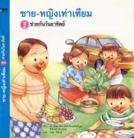 ชาย-หญิงเท่าเทียม เล่ม 2 ตอน ช่วยกันวันอาทิตย์