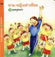 ชาย-หญิงเท่าเทียม เล่ม 3 ตอน คุณคณุคนเก่ง