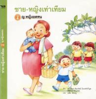 ชาย-หญิงเท่าเทียม เล่ม 4 ตอน ญ.หญิงอดทน