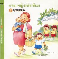 ชาย-หญิงเท่าเทียม เล่ม 4 ตอน ญ.หญิงอดทน