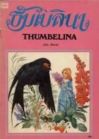 ทัมเบลินา (Thumbelina)