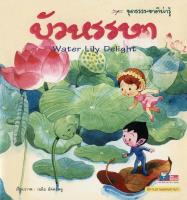บัวหรรษา (Water Lily delight)