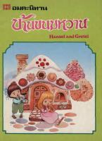 บ้านขนมหวาน (Hansel and gretel)