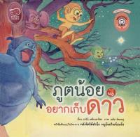 ภูติน้อยอยากเก็บดาว