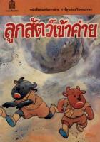 ลูกสัตว์เข้าค่าย