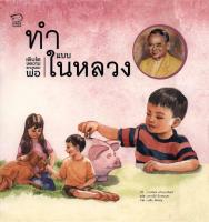 ทำแบบในหลวง