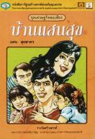 บ้านแสนสุข