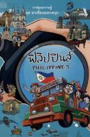 ฟิลิปปินส์ : การ์ตูนความรู้ ชุด อาเซียนมหาสนุก