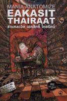 ชำแหละจิต เอกสิทธิ์ ไทยรัตน์ = Mania Anatomize Eakasit Thairaat