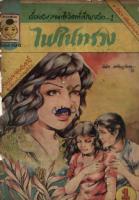 ไฟในทรวง