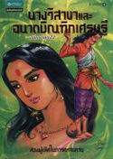 นางวิสาขาและอนาถบิณฑิกเศรษฐี ฉบับการ์ตูนสี่สี