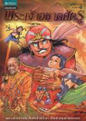 พระเจ้าอชาตศัตรู ฉบับการ์ตูน