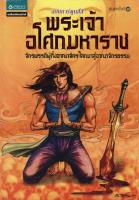 พระเจ้าอโศกมหาราช : จักรพรรดิผู้ทิ้งอาณาจักรโลกมาสู่อาณาจักรธรรม (ฉบับการ์ตูนสี่สี)