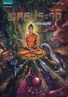 พุทธประวัติ ฉบับการ์ตูนสี่สี