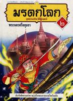 มรดกโลก ลำดับที่ 2 : อุทยานประวัติศาสตร์พระนครศรีอยุธยา