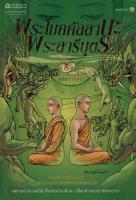 พระโมคคัลลลานะ พระสารีบุตร ฉบับการ์ตูน