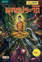 พุทธประวัติ