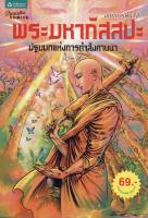 พระมหากัสสปะ ปฐมบทแห่งการทำสังคายนา ฉบับการ์ตูนสี่สี