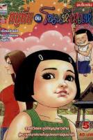 หนูหิ่นอินโนนหินแห่ เล่ม 5