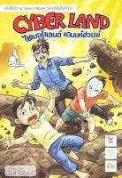 ไซเบอร์แลนด์ แดนมหัศจรรย์ (Cyber Land)