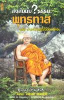 สงสัยมั้ย? ธรรมะ พุทธทาส ฉบับ การทำบุญที่ไม่ต้องใช้เงิน