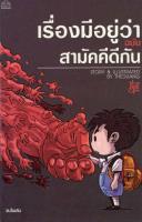 เรื่องมีอยู่ว่า ฉบับสามัคคีกัน