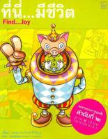 ที่นี่...มีชีวิต : Find joy