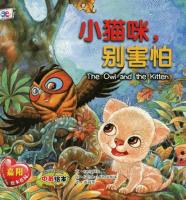 The owl and the kitten (In Chinese and English)