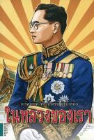 การ์ตูนเทิดไท้องค์ราชัน รัชกาลที่ 9 : ในหลวงของเรา